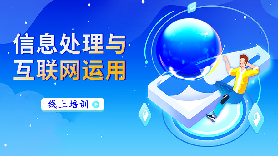 信息处理与互联网运用视频课