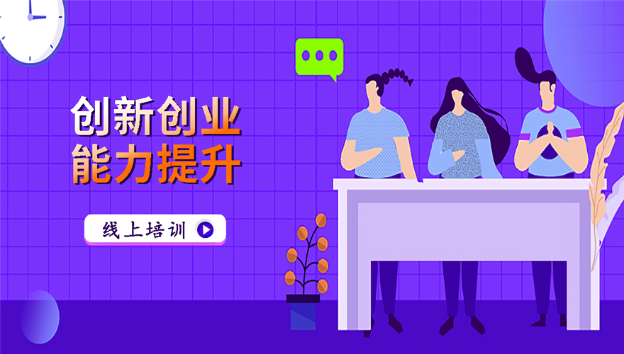 创新创业能力提升视频课
