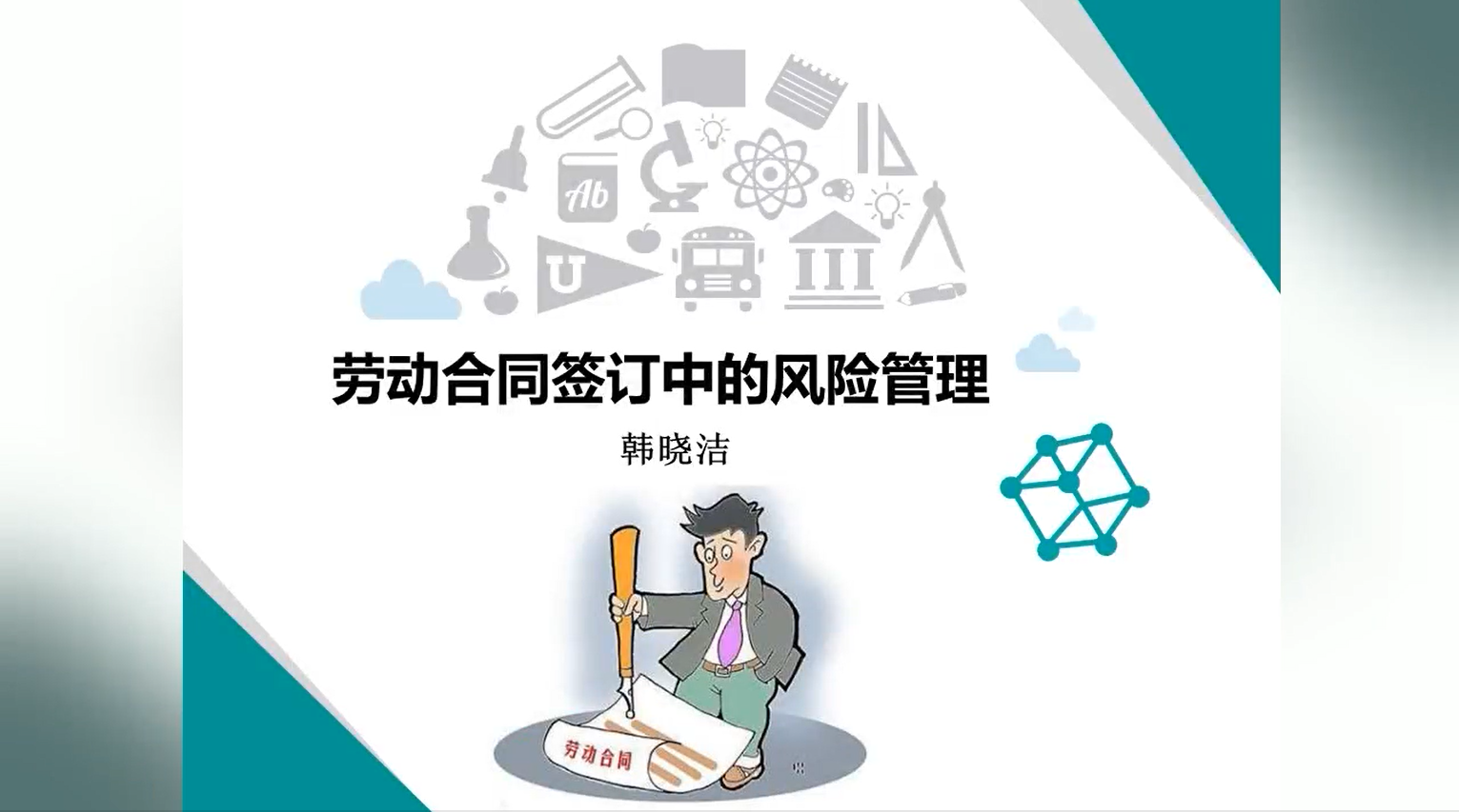 劳动合同签订和履行中的风险管理