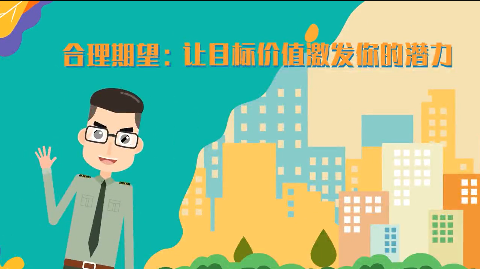 合理期望:让目标价值激发你的潜力