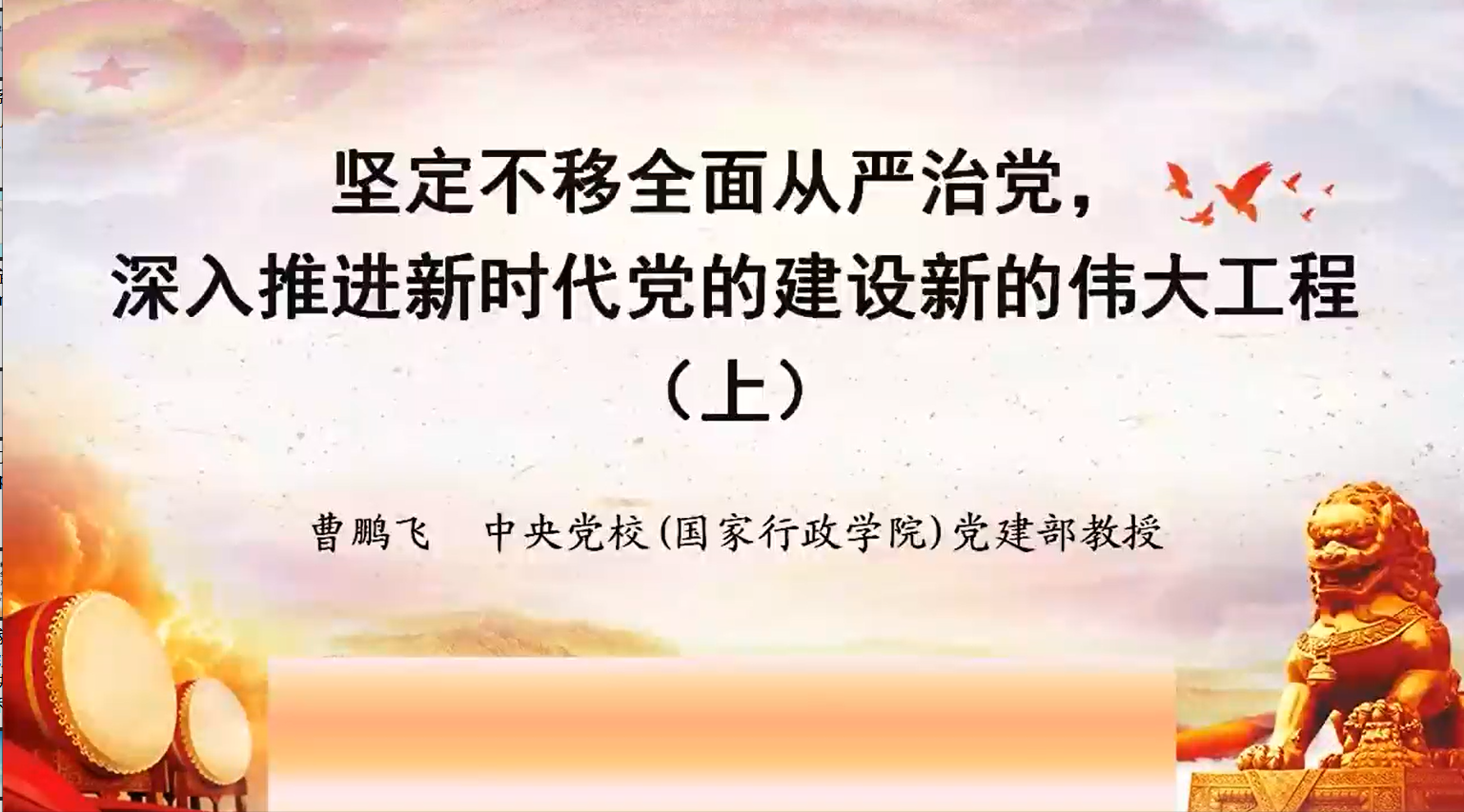 坚定不移全面从严治党,深入推进新时代党的建设新的伟大工程