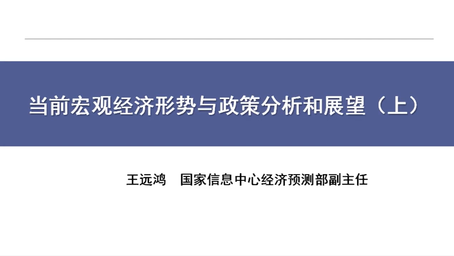 当前宏观经济形势与政策分析和展望