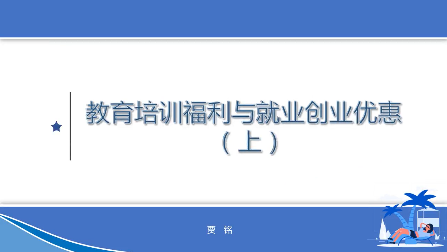 教育培训福利与就业创业优惠