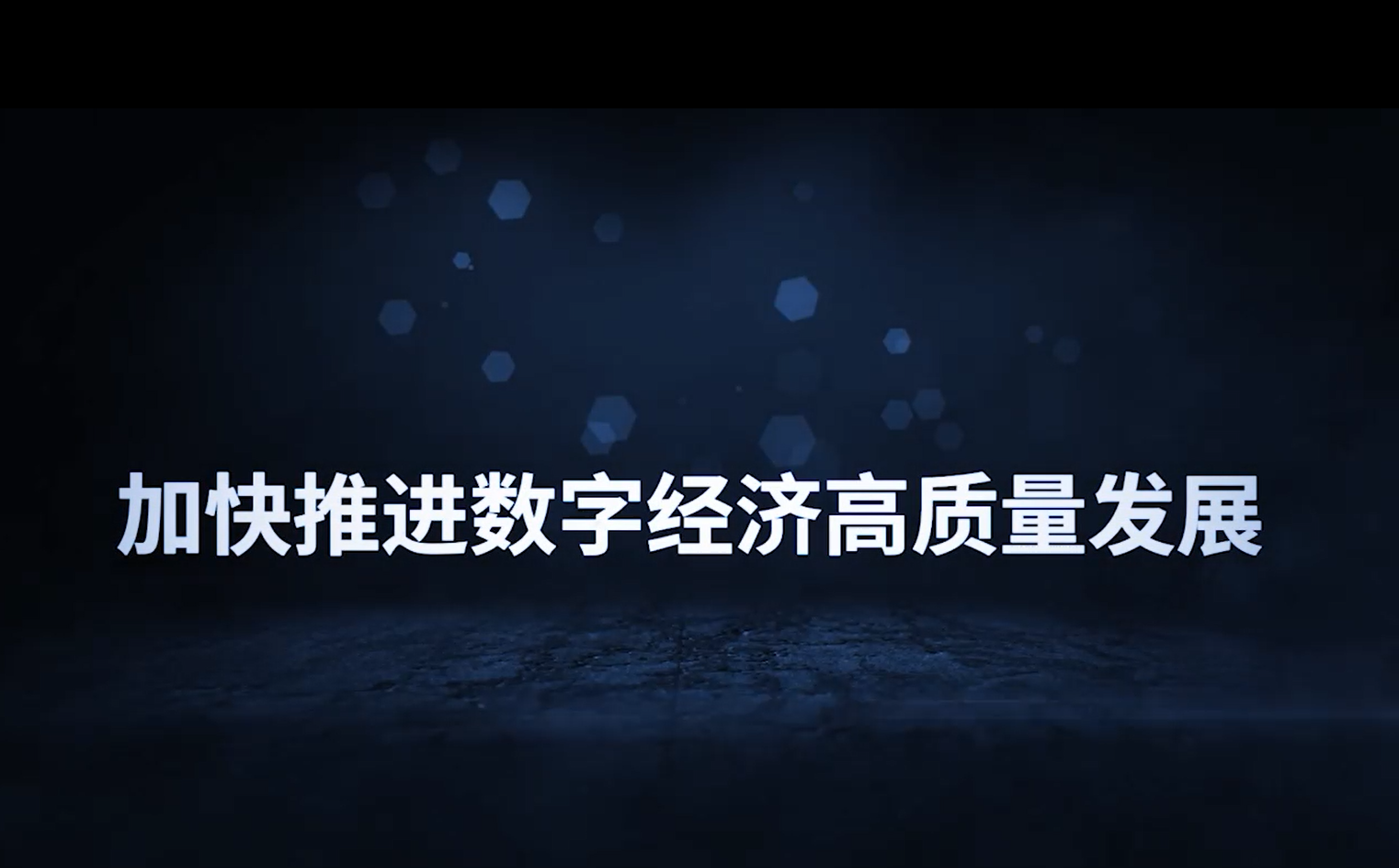 数字经济发展态势