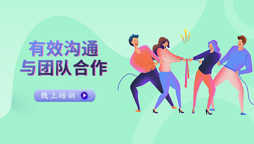 有效沟通与团队合作视频课