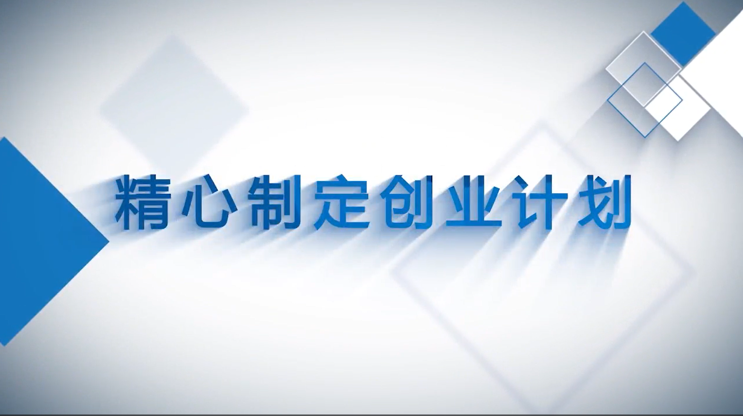 精心制定创业计划