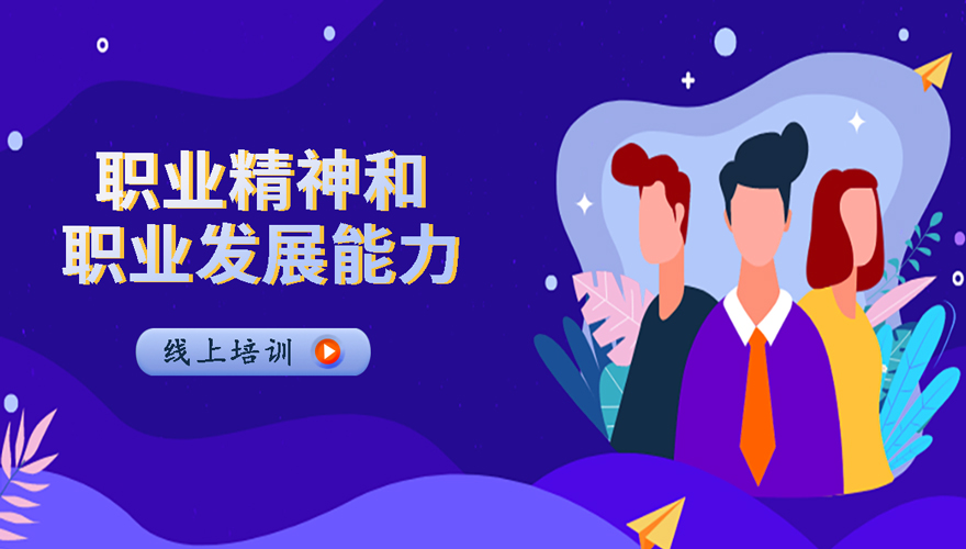 职业精神和职业发展能力视频课