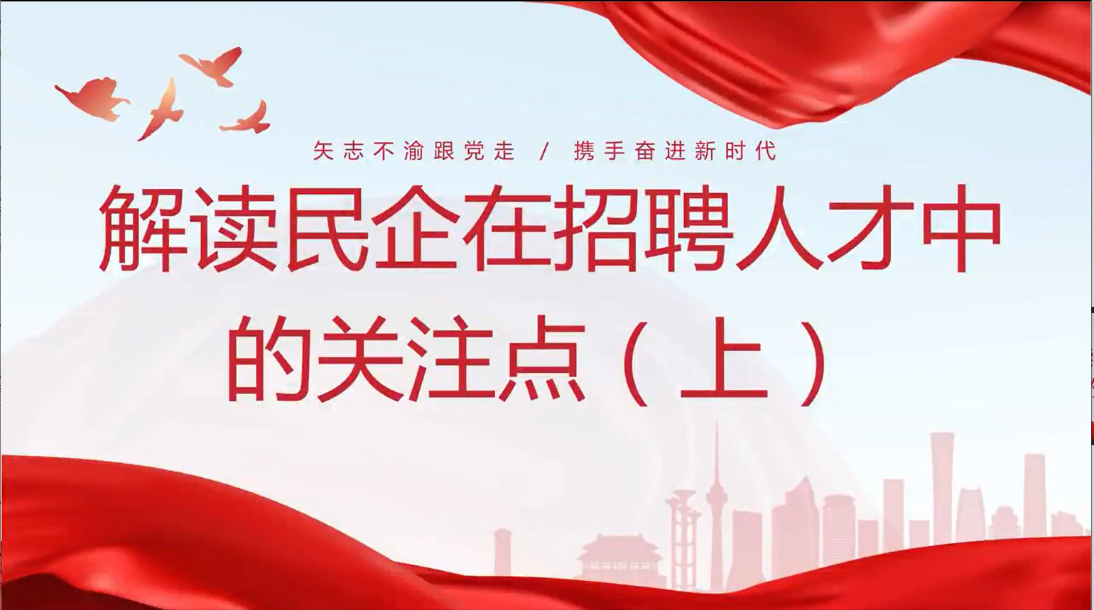 解读民企在招聘人才中的关注点