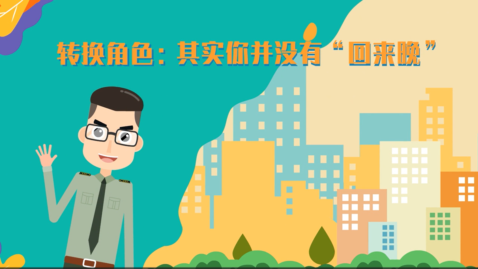 转换角色：其实你并没有回来晚