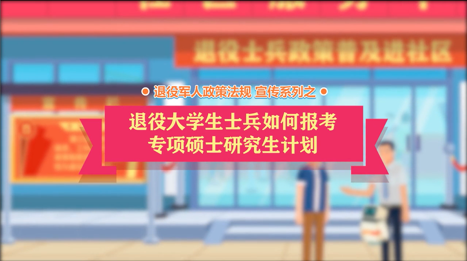 退役大学生士兵“考研专项计划”