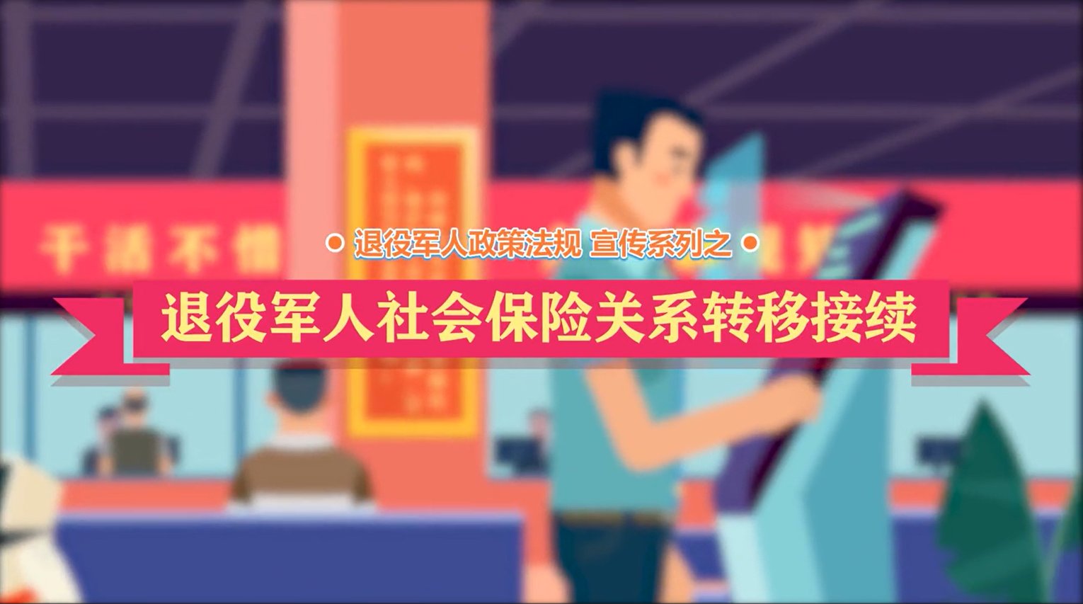 退役军人社保关系转移接续