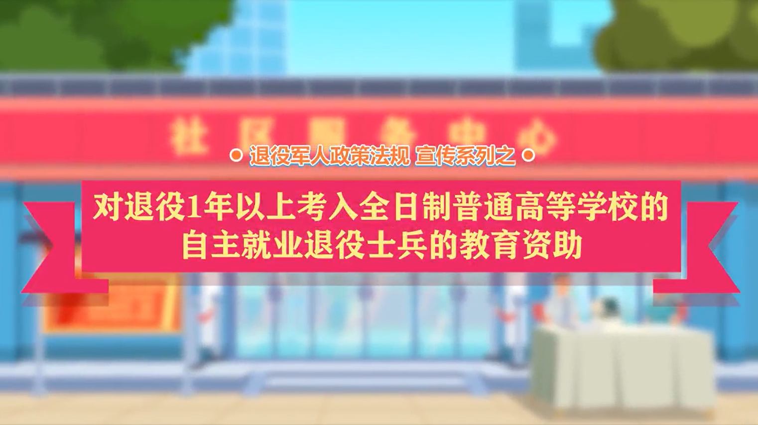 退役1年以上自主就业退役士兵考入全日制普通高校教育资助