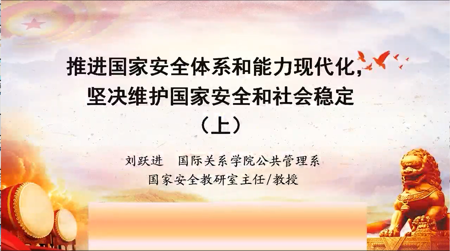 推进国家安全体系和能力现代化，坚决维护国家安全和社会稳定