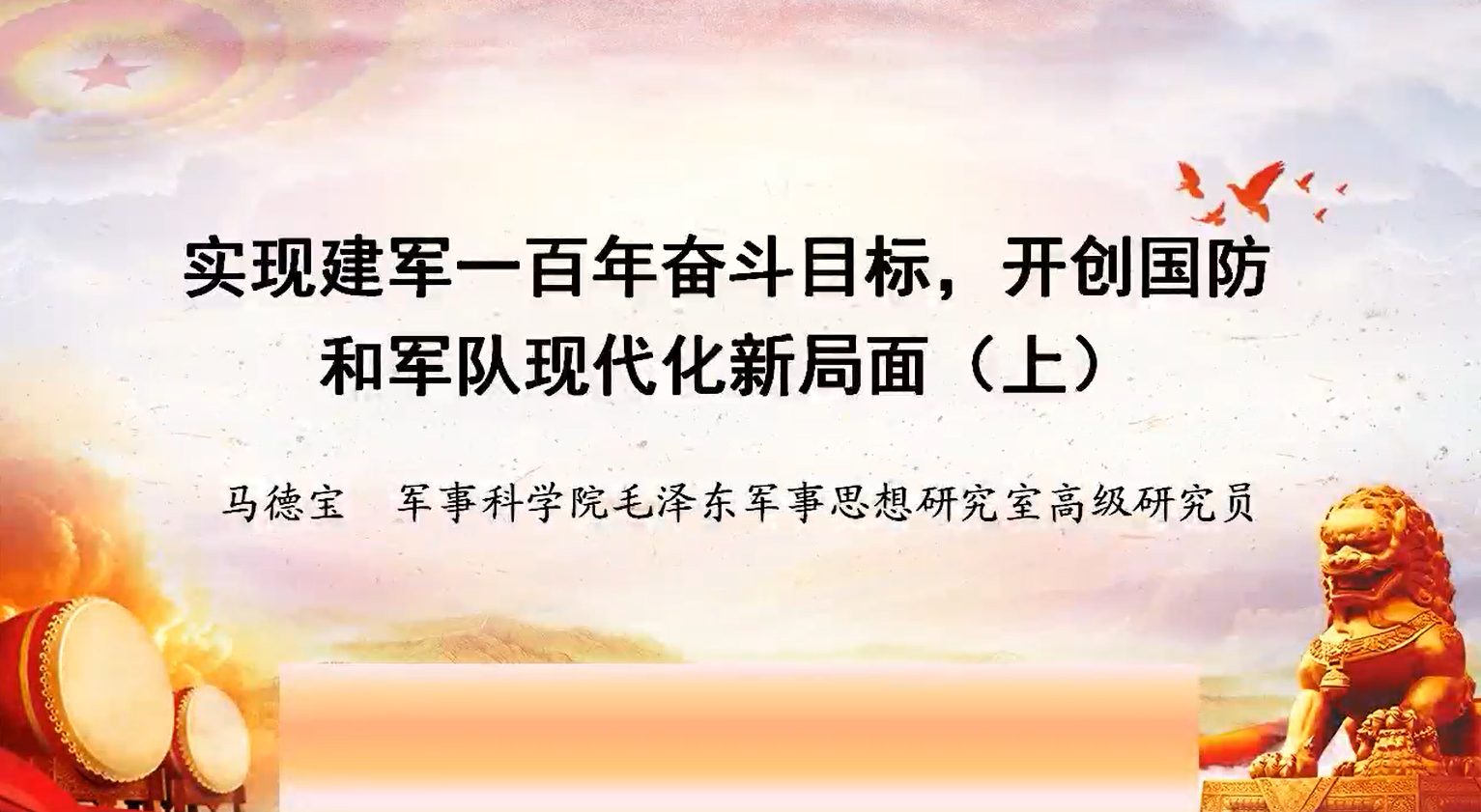 实现建军一百年奋斗目标，开创国防和军队现代化新局面