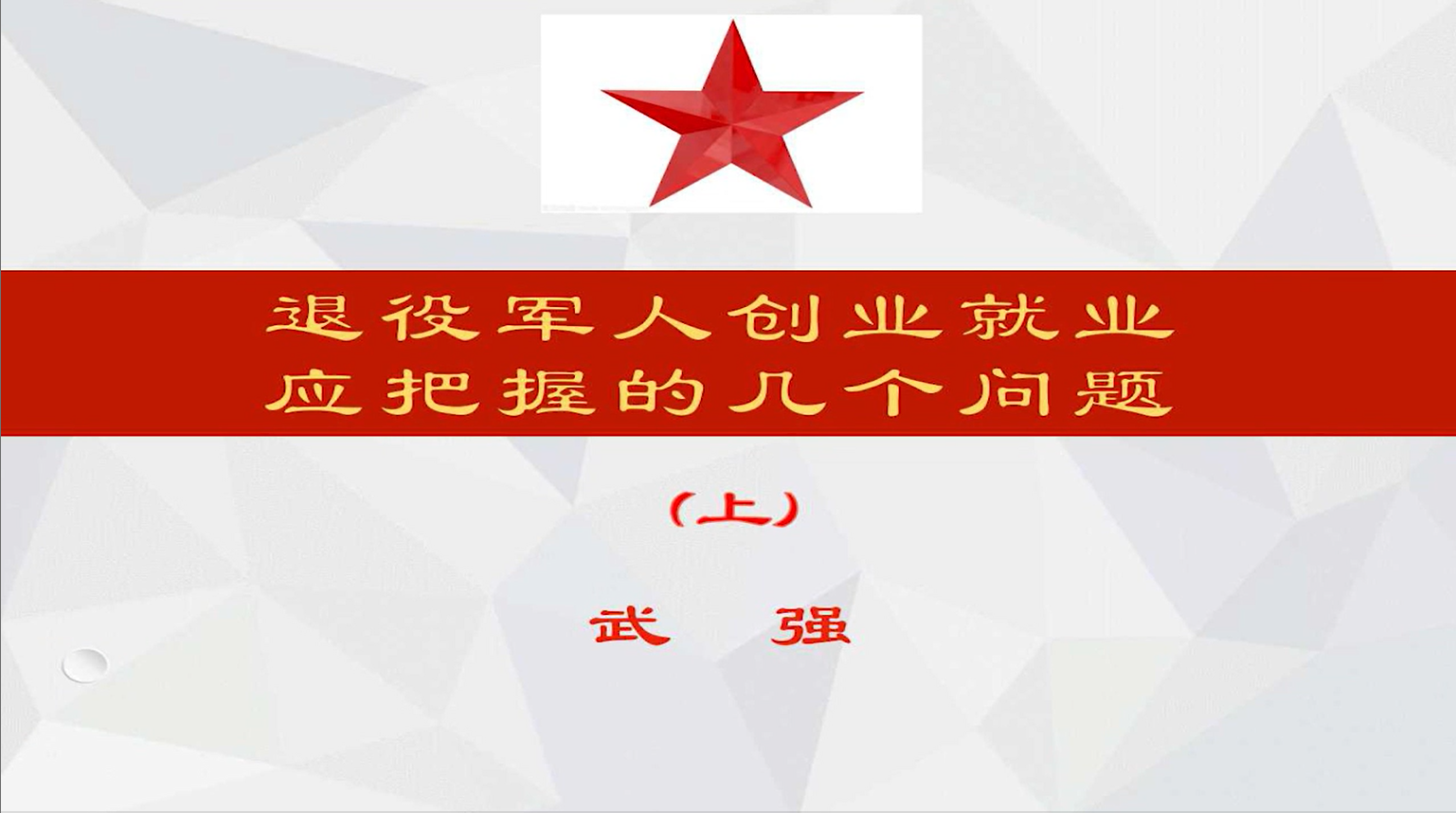 退役军人创业就业应把握的几个问题