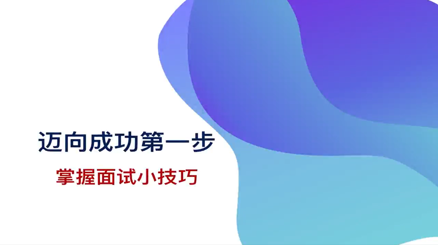 迈向成功第一步 掌握面试小技巧