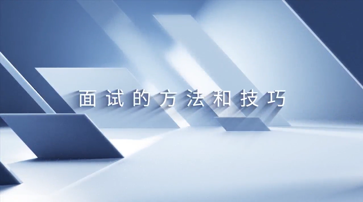 面试的方法和技巧