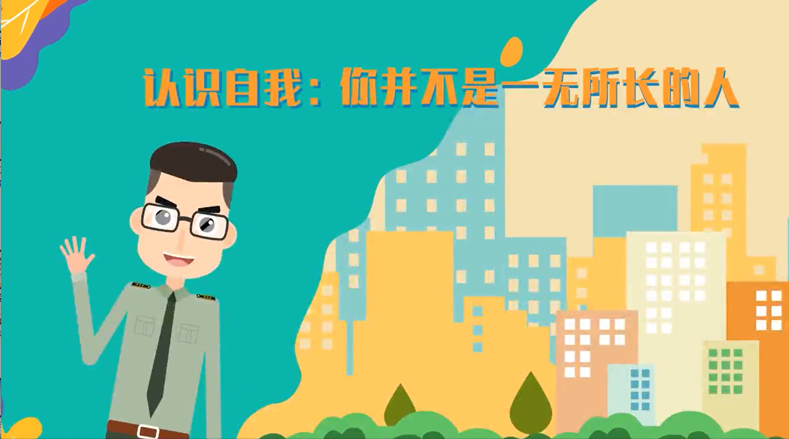 认识自我：你并不是一无所长的人