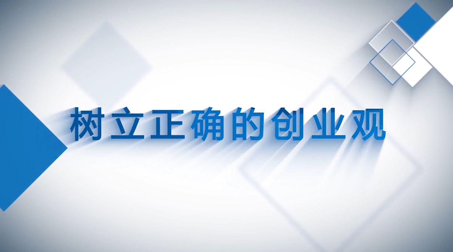 树立正确的创业观