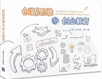 创新思维与创业启蒙