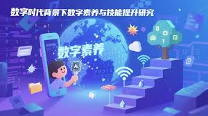 数字时代生活与职业素养