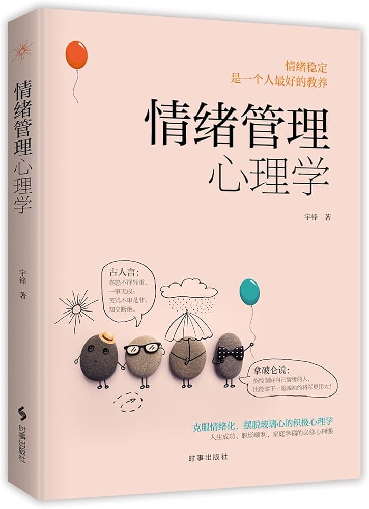 职场心理学与情绪管理