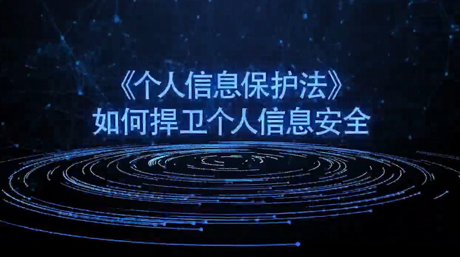 《个人信息保护法》如何捍卫个人信息安全