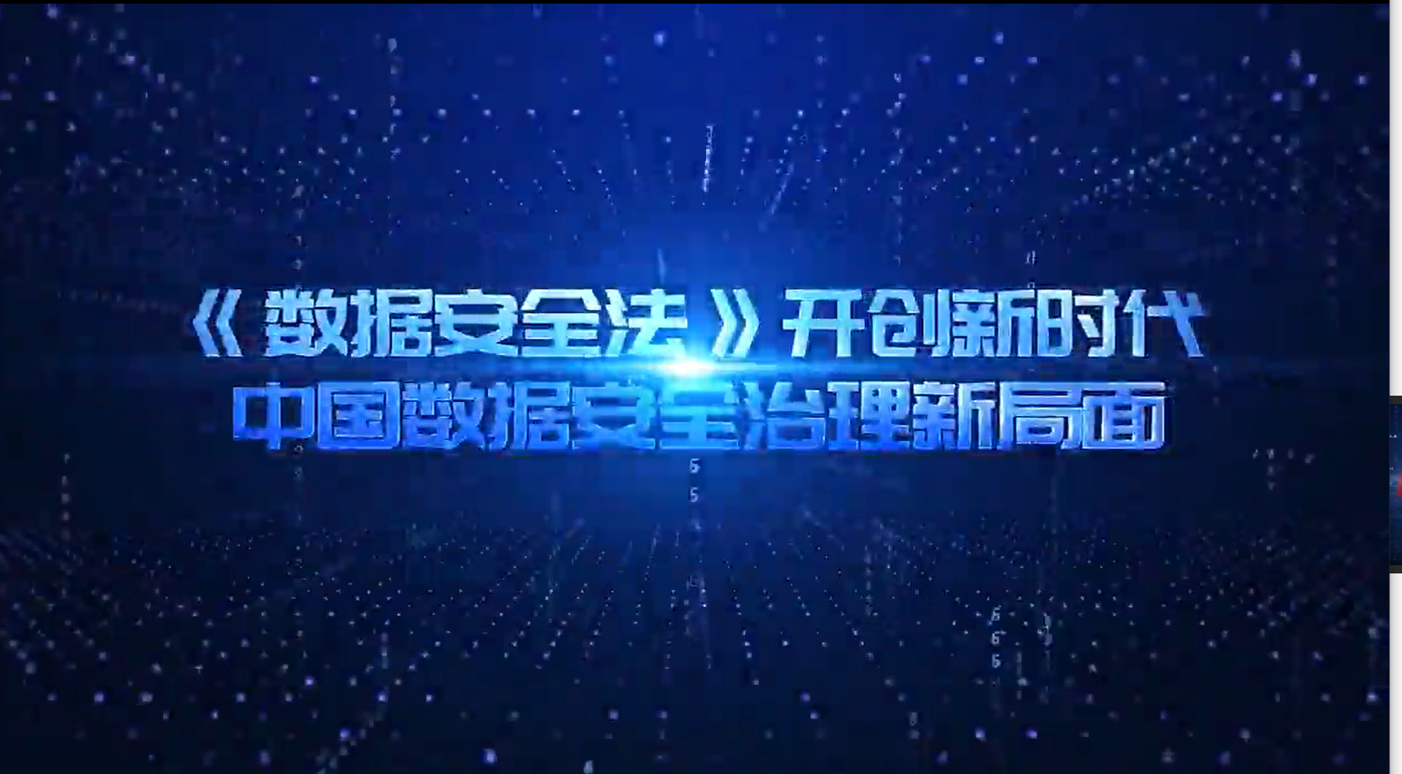《数据安全法》开创新时代中国数据安全治理新局面