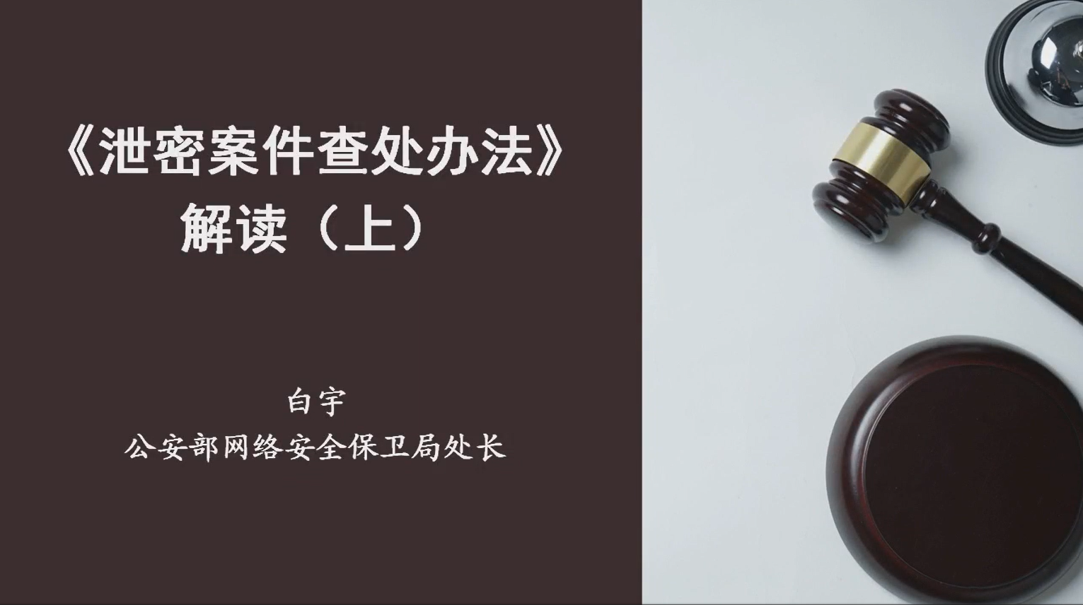 《泄密案件查处办法》解读