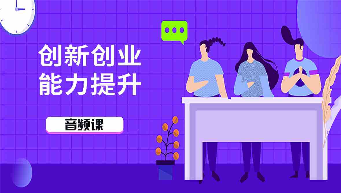创新创业能力提升音频课