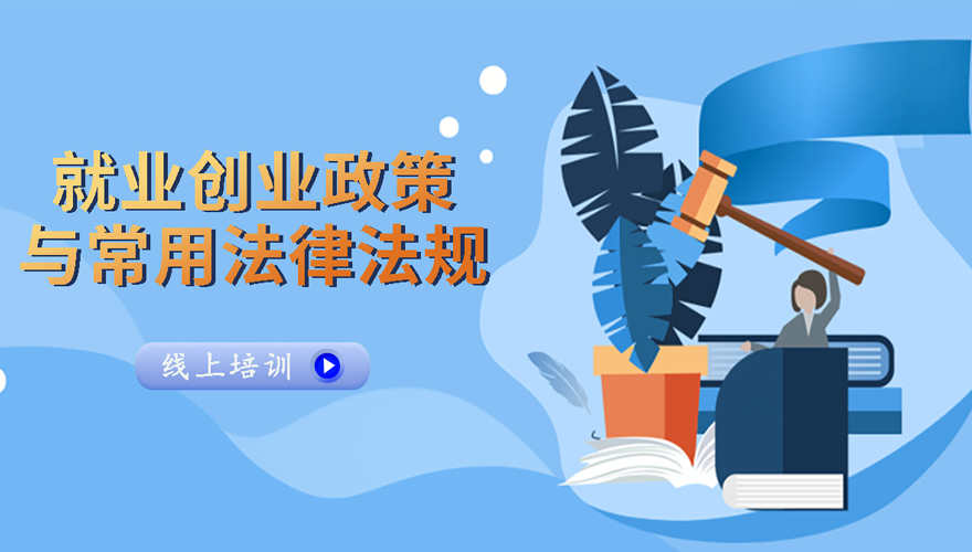 就业创业政策与常用法律法规视频课