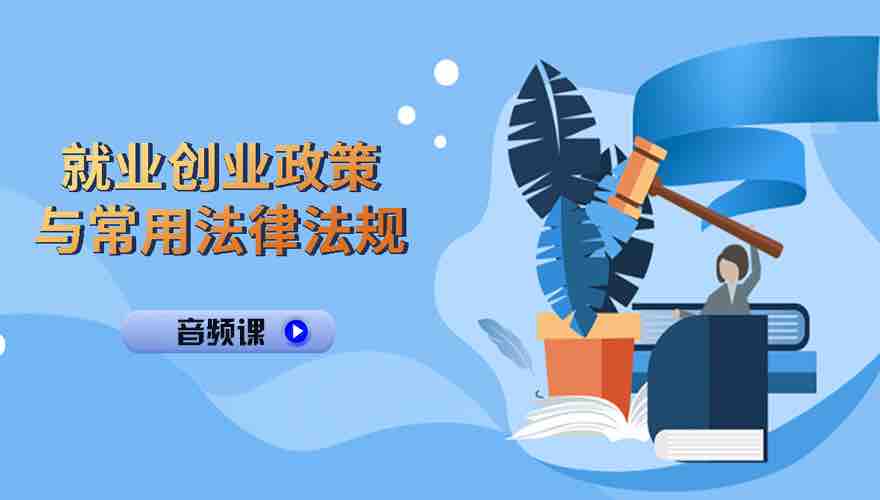 就业创业政策与常用法律法规音频课