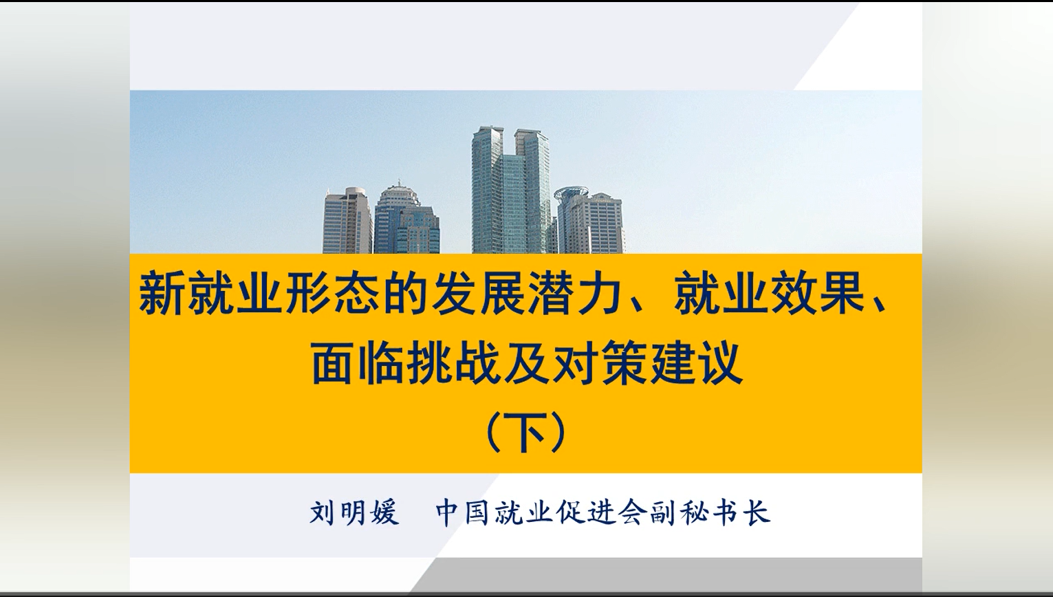 新就业形态的发展潜力、就业效果、面临挑战及对策建议