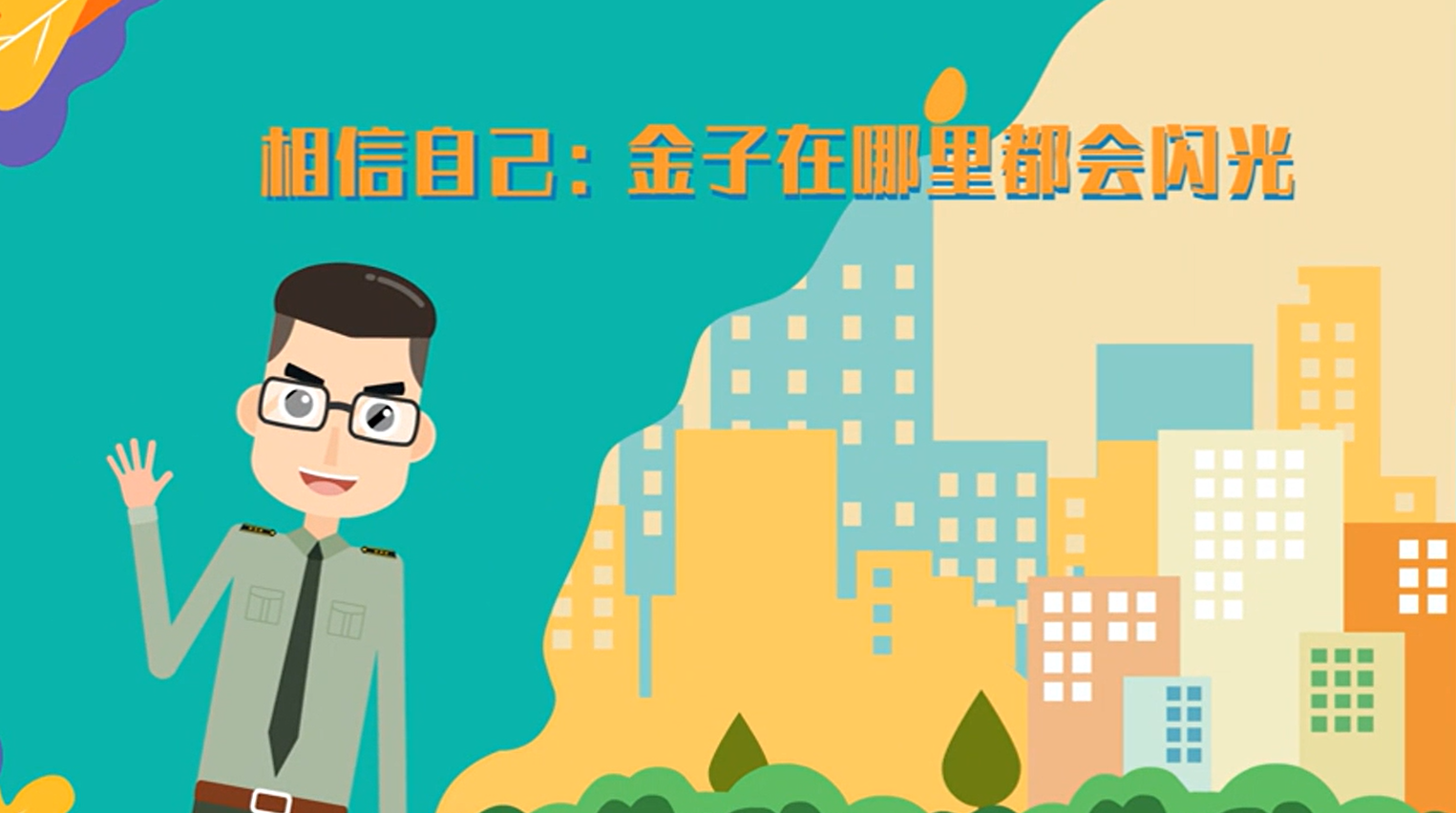 相信自己：金子在哪里都会闪光