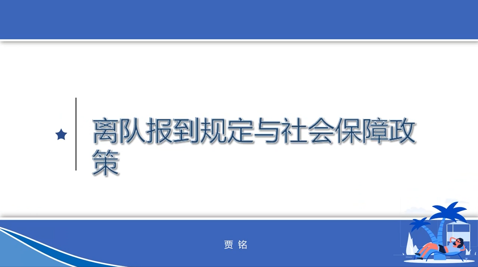 离队报道规定与社会保障政策