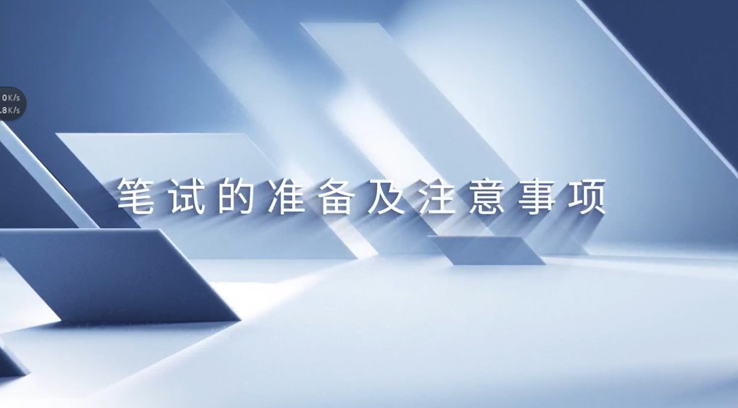 笔试的准备及注意事项