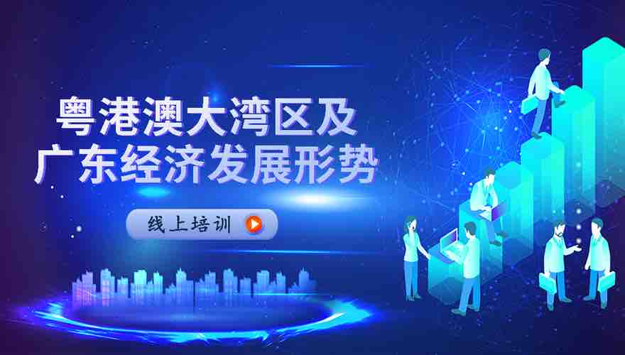 粤港澳大湾区及广东经济形势视频课