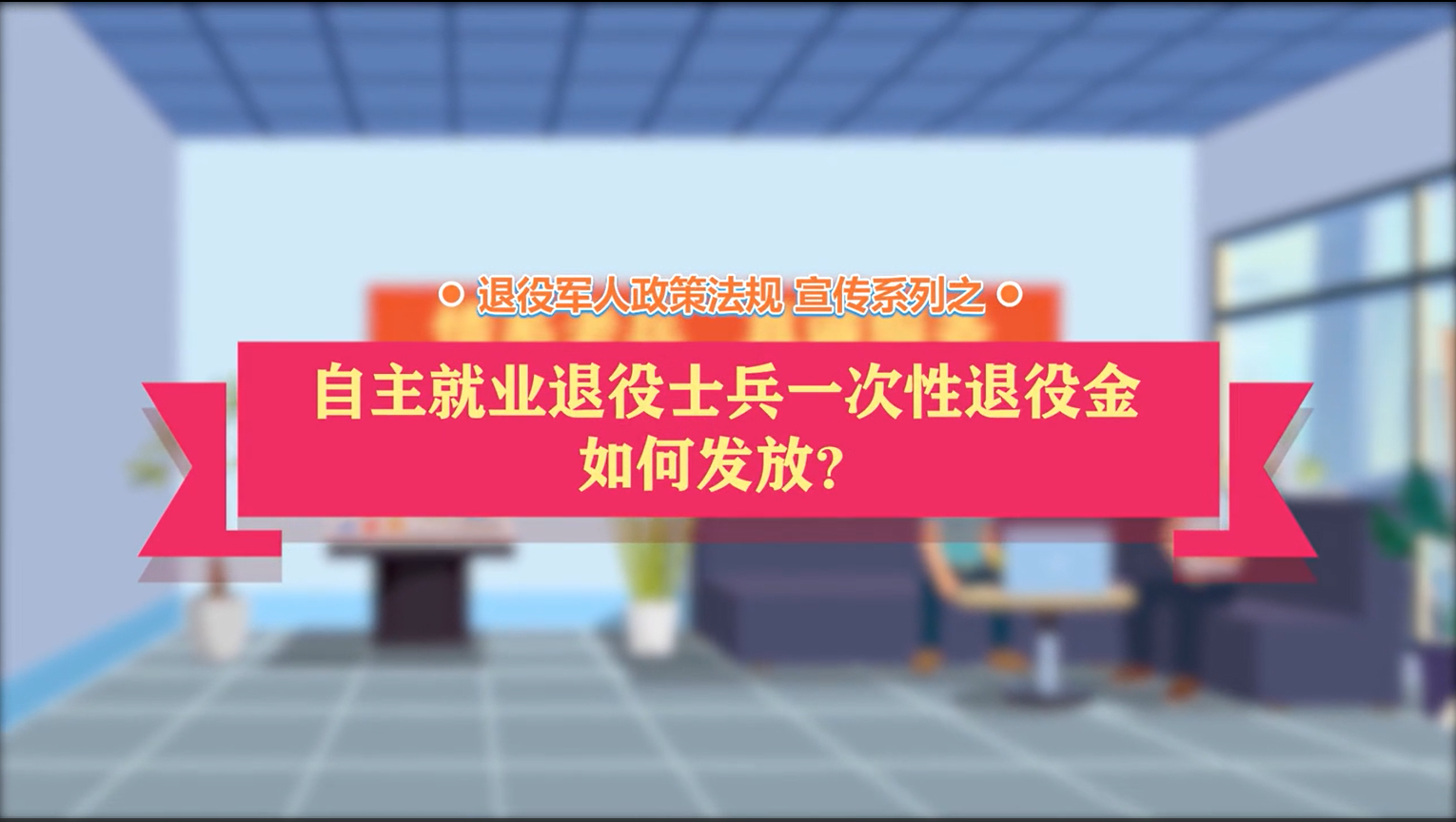 自主就业退役士兵一次性退役金发放