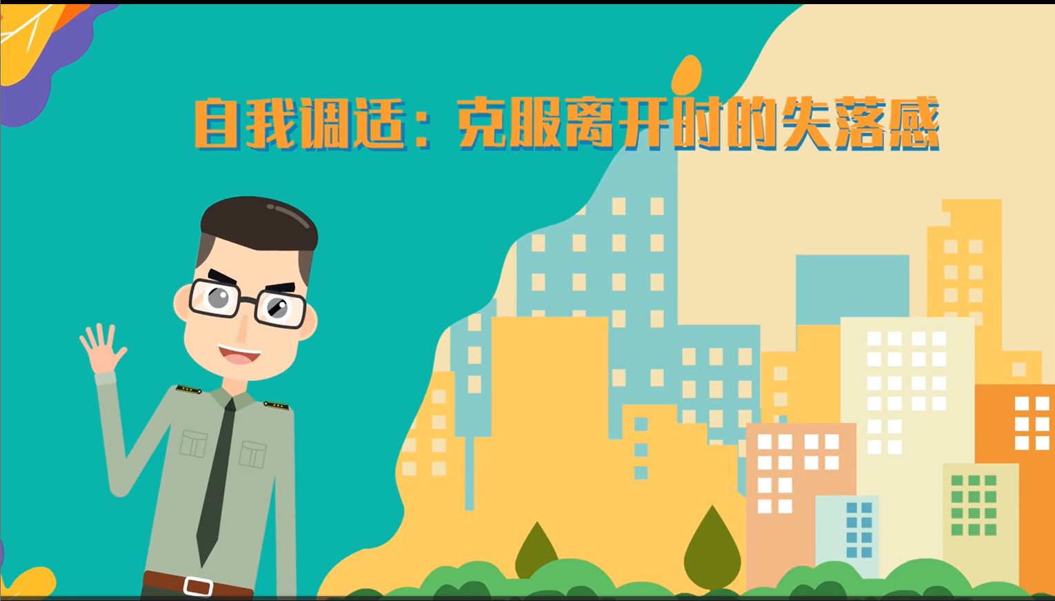 自我调适：克服离开时的失落感