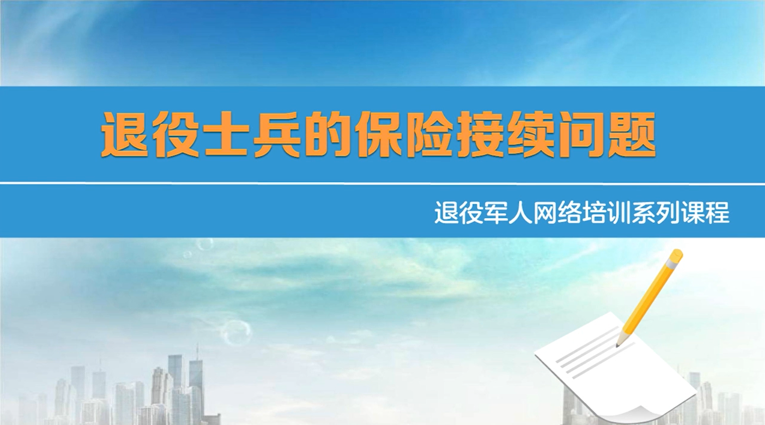 退役士兵的保险接续问题