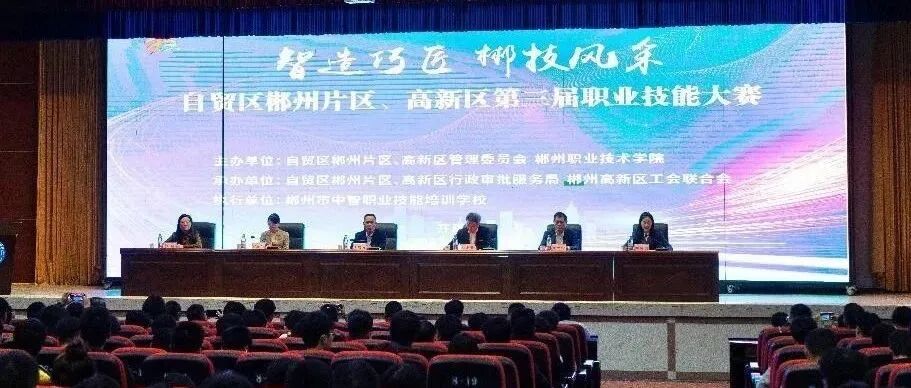 湖南自贸区郴州片区（高新区）第三届职业技能大赛在我校的大力承办下圆满闭幕